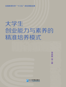 大學生創業能力與素養的精準培養模式