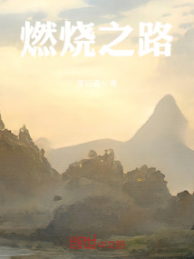 燃燒之路