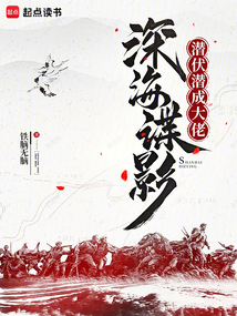 深海諜影:潛伏潛成大佬