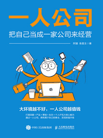 一人公司:把自己當成一家公司來經營