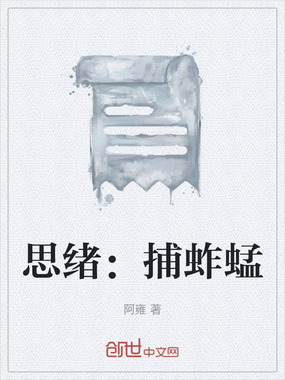 思绪:捕蚱蜢在线阅读