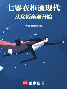 七零衣柜通现代:从众叛亲离开始在线阅读