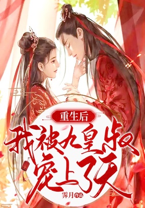 重生后，我被九皇叔宠上了天在线阅读