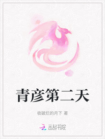 青彥第二天