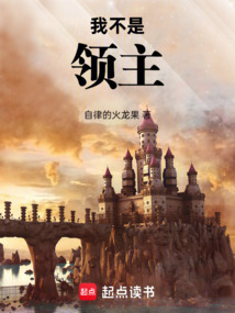 我不是領(lǐng)主