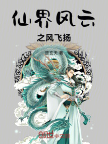 仙界風(fēng)云之風(fēng)飛揚(yáng)