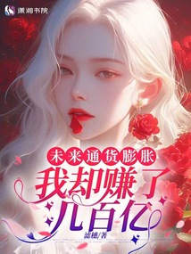 未來通貨膨脹,我卻賺了幾百億