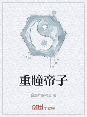 重瞳帝子在线阅读