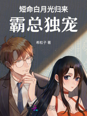 短命白月光归来,霸总独宠在线阅读