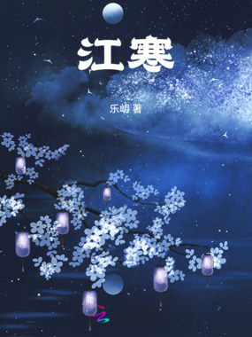 江寒在线阅读