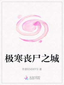 極寒喪尸之城
