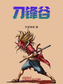 刀鋒谷