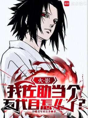火影：我佐助当个五代目怎么了？在线阅读