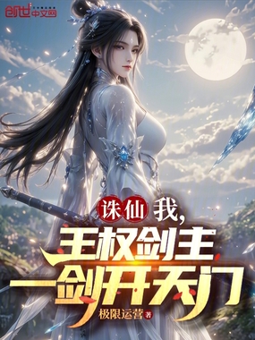 诛仙：我，王权剑主，一剑开天门在线阅读