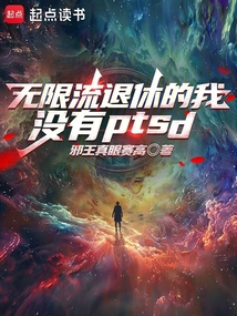 無(wú)限流退休的我沒(méi)有PTSD