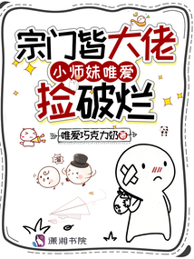 宗門(mén)皆大佬，小師妹唯愛(ài)撿破爛