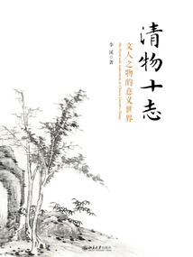 清物十志：文人之物的意義世界（精裝版）