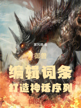 御兽:编辑词条,打造神话序列在线阅读