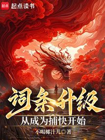 詞條升級，從成為捕快開始