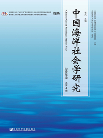 中國(guó)海洋社會(huì)學(xué)研究（2016年卷/總第4期）