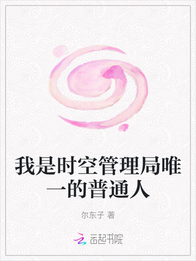 我是时空管理局唯一的普通人在线阅读