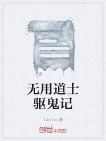 無用道士驅鬼記
