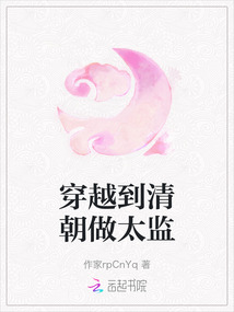 穿越到清朝做太監
