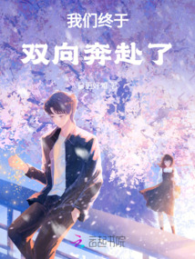 我們終于雙向奔赴了