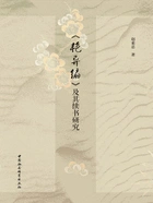 《艳异编》及其续书研究在线阅读