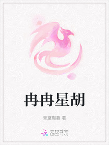 冉冉星胡