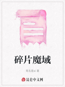碎片魔域