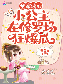 全家讀心：小公主在修羅場(chǎng)狂爆瓜