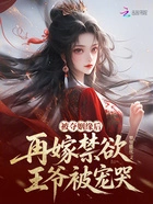 被夺姻缘后,再嫁禁欲王爷被宠哭在线阅读