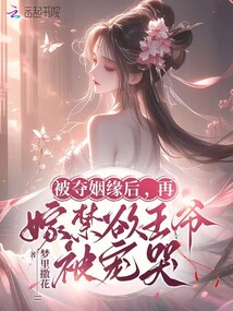 被奪姻緣后,再嫁禁欲王爺被寵哭