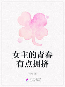 女主的青春有點擁擠