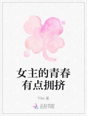 女主的青春有点拥挤在线阅读