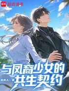 与凤裔少女的共生契约在线阅读