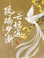 琉璃梦断云瑶远在线阅读