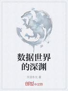 数据世界的深渊在线阅读