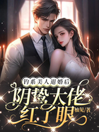 钓系美人退婚后,阴鸷大佬红了眼在线阅读