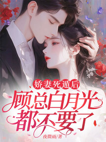 嬌妻死遁后,顧總白月光都不要了