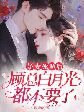 娇妻死遁后,顾总白月光都不要了在线阅读