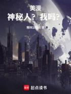 美漫:神秘人?我吗?在线阅读