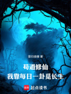 苟道修仙，我靠每日一卦觅长生在线阅读
