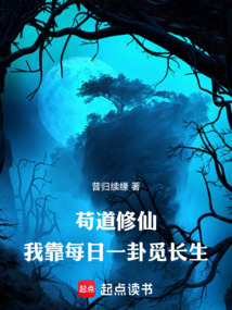 茍道修仙，我靠每日一卦覓長(zhǎng)生