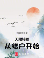 无限转职从猎户开始在线阅读