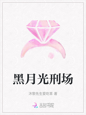 黑月光刑场在线阅读