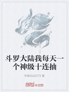斗罗大陆我每天一个神级十连抽在线阅读