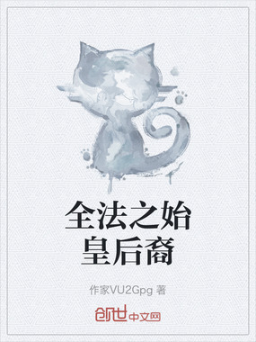全法之始皇后裔在线阅读
