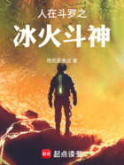 人在斗罗之冰火斗神在线阅读
